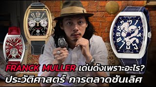 Unbox FRANCK MULLER! มังกรเขียว Franck Muller Vanguard Dragon King Limited | Lek Mano