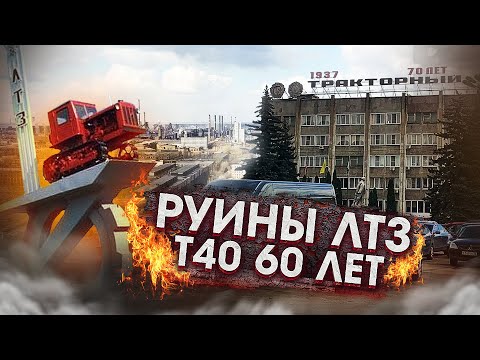 МОДИФИКАЦИИ трактор Т40 / Развалины Липецкого ТРАКТОРНОГО ЗАВОДА / ВидеоОбзор#1