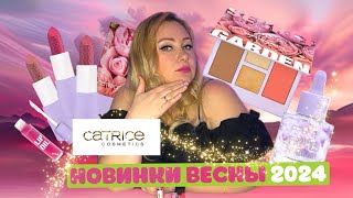 НОВИНКИ CATRICE SECRET GARDEN ВЕСНА 2024 | ТЕСТИРУЕМ КОСМЕТИКУ