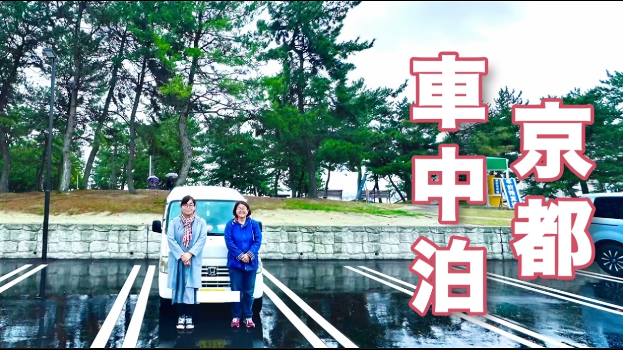 40代50代独身ふたり旅【京都車中泊の旅】私たちでもできた！賢く楽しむ京都パワスポ車中泊旅 ！快適＆安心！京都車中泊旅のリアル