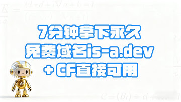 7分钟拿下 is-a.dev！永久免费域名＋Cloudflare联动 | Get is-a.dev in 7 Minutes! Free Forever Domain + CF Speed Boost