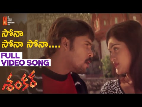 Sona Sona Full Video Song | Shankar Telugu  Movie | Laksh Chadalavada | Manasa | STTV Films