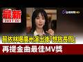 蔡依林曝廣州演出後「想放長假」 再提金曲最佳MV獎【最新快訊】