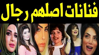 10 فنانات عربيات كانوا في الأصل رجال .. بينهم فنانة مشهورة جداً فى صـدمة للجميع !!