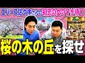 実在した!エバースのM-1ネタ、佐々木さんの初恋の女の子が待つ「桜の木の丘」を探そう【令和ロマン】