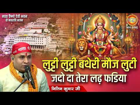 लुट्टी लुट्टी बथेरी मौज लुटी जदो दा तेरा लढ़ फडिया | Punjabi Devi Bhajan | Nitin Kumar