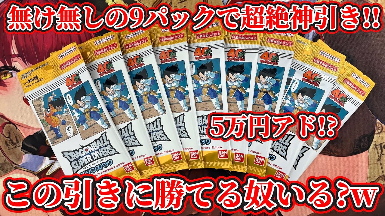【ドラゴンボールスーパーダイバーズ】今日先行発売のアドバンスパック3をなけなしの9パック開封したら誰にも超えれない超絶神引き炸裂してしまったwwww