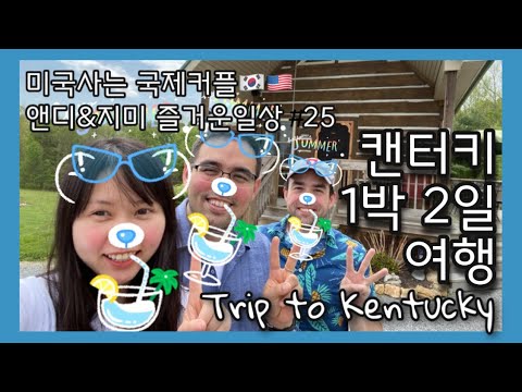 (Eng)[국제커플VLOG] Trip to Kentuky 캔터키 작은 펜션 여행