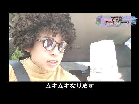 【ドラトーク】アフロが商品紹介してみた