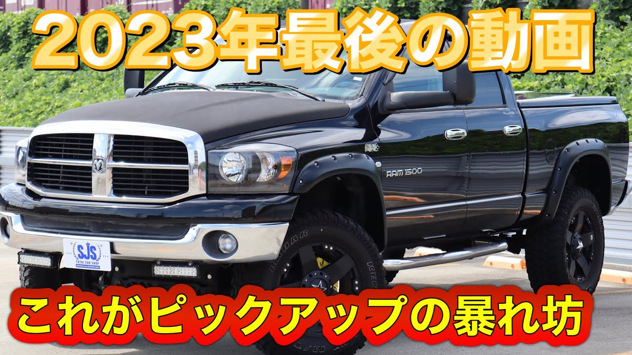 新在庫]ダッジラムトラックの新在庫車の紹介！とんでもないマフラーが