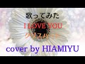 #歌ってみた #クリスハート #Iloveyou