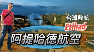 《阿提哈德航空》啟航台灣｜✈ 阿提哈德航空艙內全紀錄｜阿布達比新機場＋艙內設備完整開箱｜轉機歐洲實測