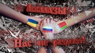 Аквалазы - Нас не разделят! (Украина, Россия, Беларусь)