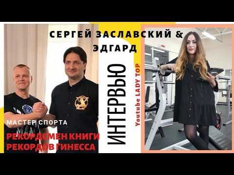 ТРЁХКРАТНЫЙ РЕКОРДСМЕН КНИГИ РЕКОРДОВ ГИННЕССА/ ИНТЕРВЬЮ С СЕРГЕЕМ ЗАСЛАВСКИМ / ЭДГАРД ЗАПАШНЫЙ