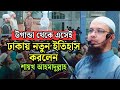 উগান্ডা থেকে এসেই ঢাকায় নতুন ইতিহাস করলেন শায়খ আহমাদুল্লাহ।