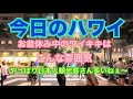 【今日のハワイ】Hawaii Today お盆休み中日本人観光客さんがたくさんでワイキキはこんな雰囲気です！#ハワイ 