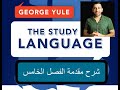 جورج يول الفصل الخامس تكوين الكلمات