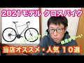 ２０２１モデル　クロスバイク　【当店オススメ・人気１０選】！！