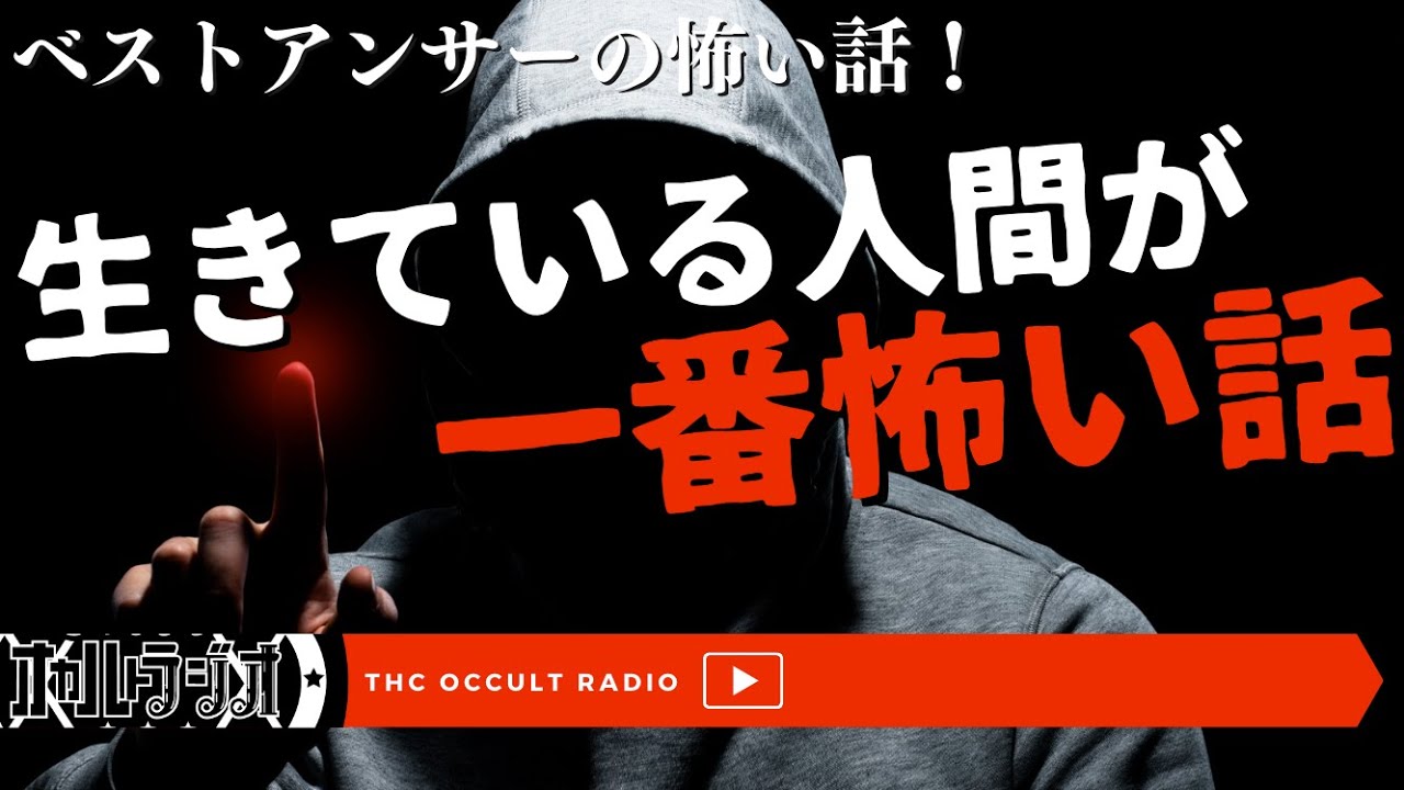 Yahoo!知恵袋のベストアンサーをとった怖い話「生きている人間が1番怖い」という話を教えてください 不思議な話・人怖を朗読・考察 THCオカルトラジオ
