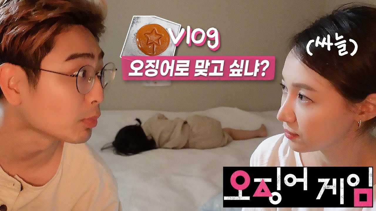 오징어게임 달고나 뽑기하고 남편 오징어🦑 만들기