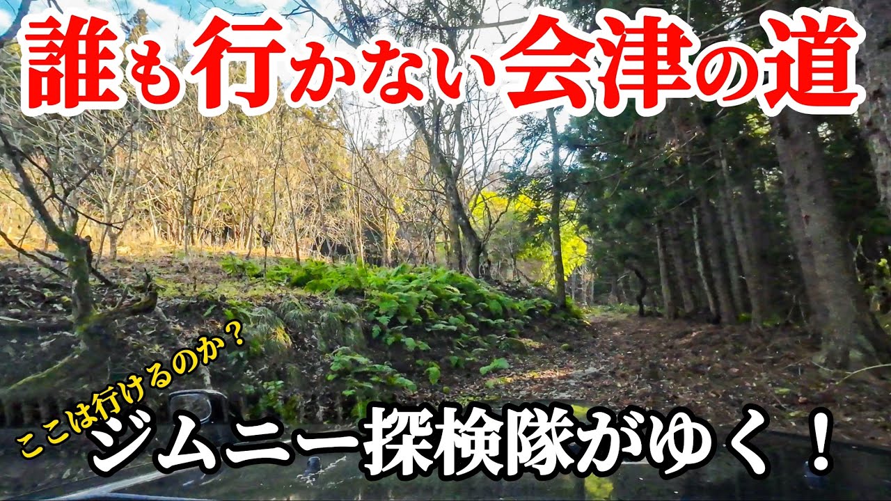 【ジムニー探検隊】廃道？旧道？林道？会津の山には脇道がいっぱい！行ったことが無い道を探索　車載動画　雑談