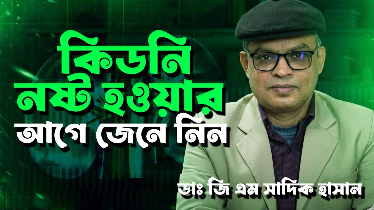 কিডনি ভালো রাখার উপায় কী? কিডনি নষ্ট হওয়ার লক্ষণ ও প্রতিরোধের নিয়ম