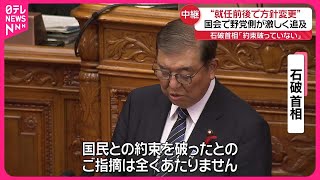 【参院代表質問】“就任前後で方針変更”野党側が追及  石破首相「約束破っていない」