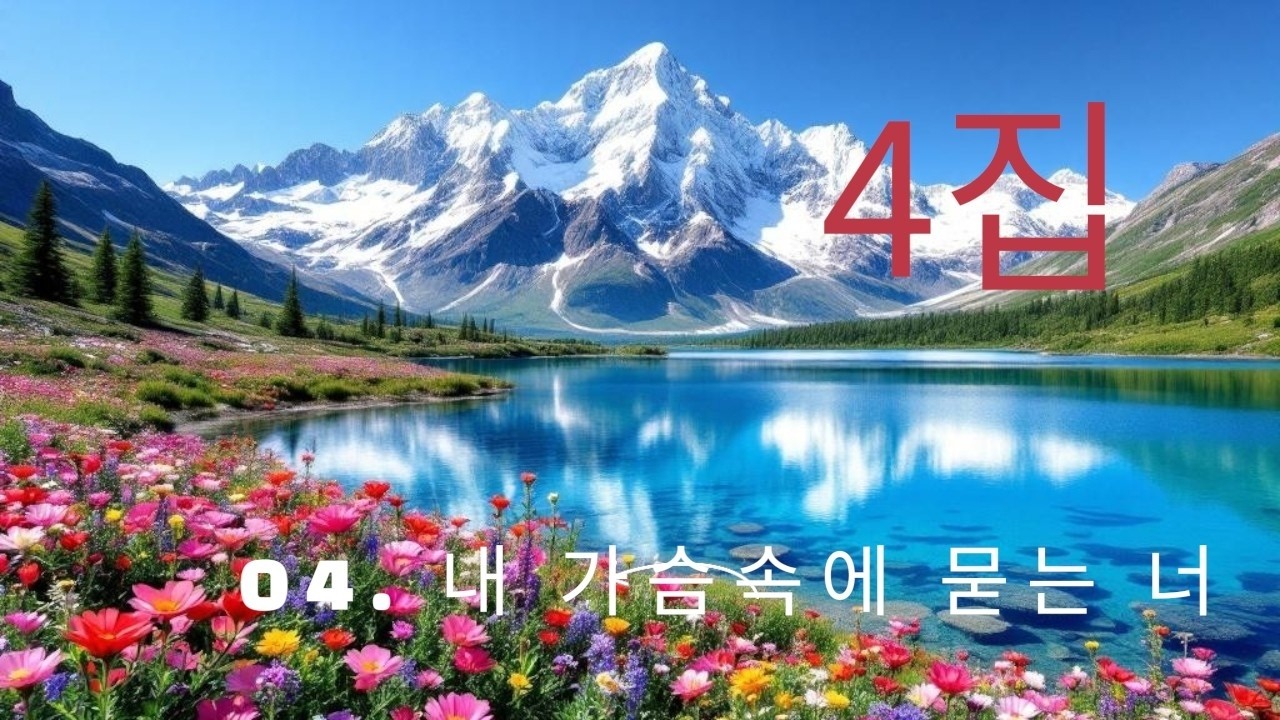 4집 4번째 노래   04. 내 가슴속에 묻는 너 (9: 17)  by 마크로틴 입니다  #마크로틴 #마크로틴자작곡 #음악 #락발라드 #마크로틴 #음악#자작곡#내가슴속에묻는너