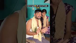 कल वर पुजाई😛और आज घर में लडाई.. 🤣 #comedy #husbandwife #vatsavitripuja @Subhashcomedian1