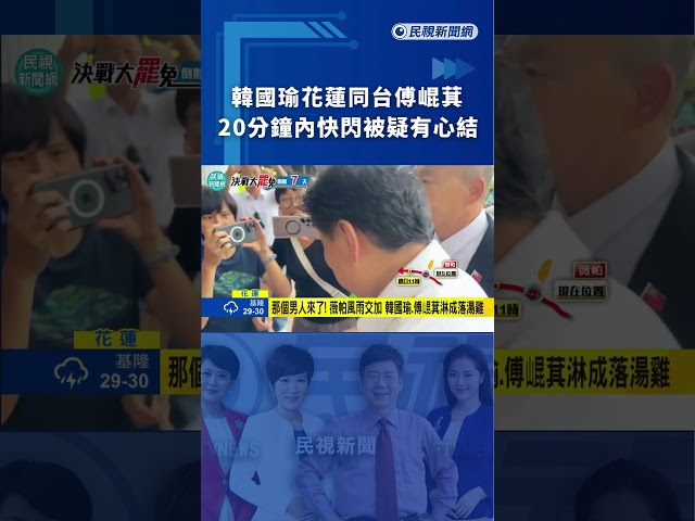 【熱搜新聞】韓國瑜花蓮同台傅崐萁　20分鐘內快閃被疑有心結