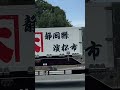 黒潮特急 大石商事① 静岡 浜松 駿河船団チャリティイベント2025 富士川河川敷 #shorts #automobile #trucking