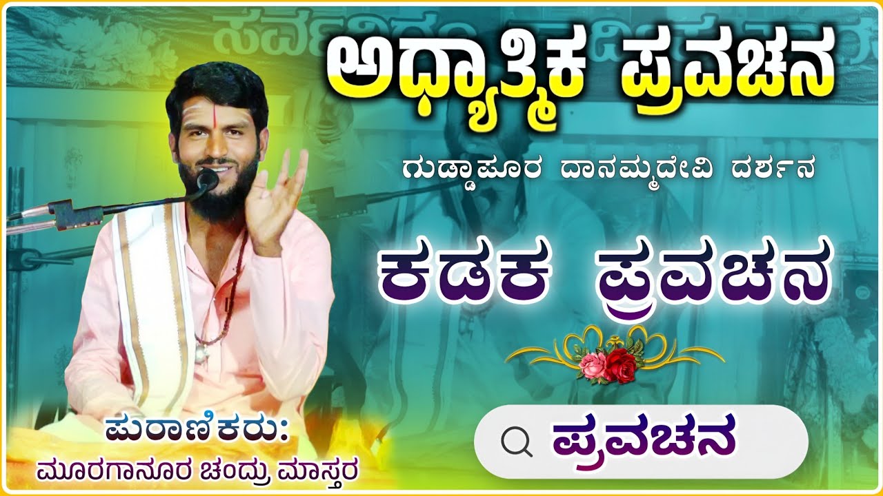 ಅಧ್ಯಾತ್ಮಿಕ ಪ್ರವಚನ🙏✅🤪 | 