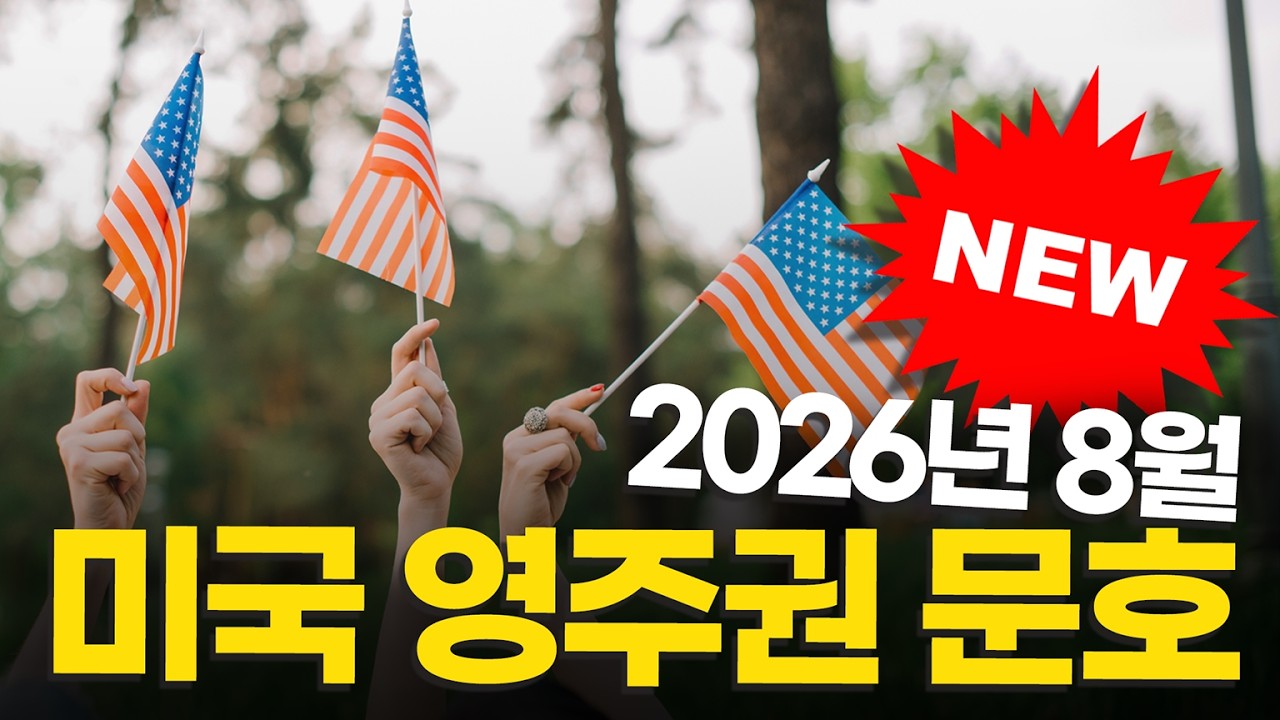 2026년 8월 미국 영주권 문호 😎 #미국 #USVISA #USA