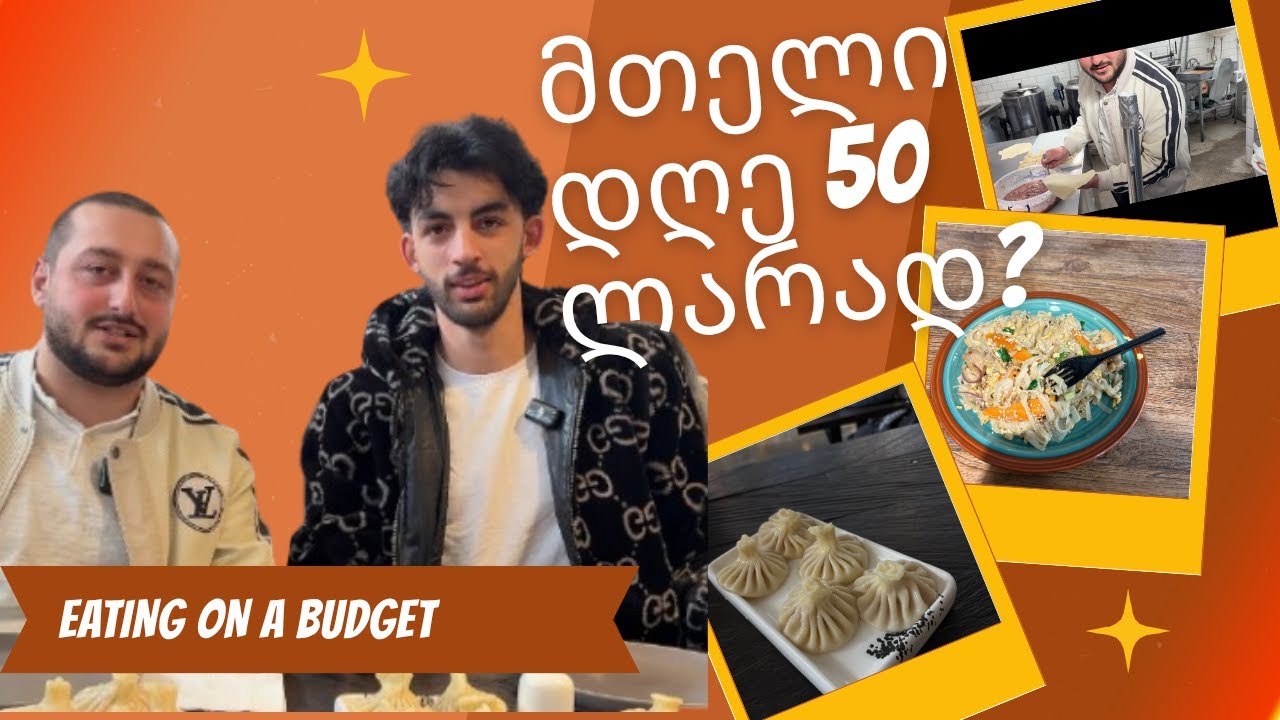 ჩავეტევით თუ არა 50 ლარის ბიუჯეტში?