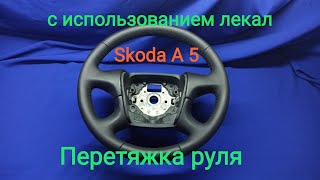 видео: Перетяжка руля Skoda A 5 по лекалам!!! картинка: Перетяжка руля Skoda A 5 по лекалам!!!
