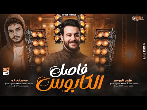 فاصل الكابوس الخواجه و كريم ناعوس طلعات حظ من كابوس مصر جديد وحصري 2026