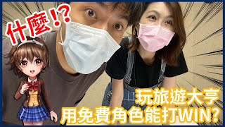 【這堂課要做什麼?】 LINE旅遊大亨篇 學長、學姊登場! screenshot 5