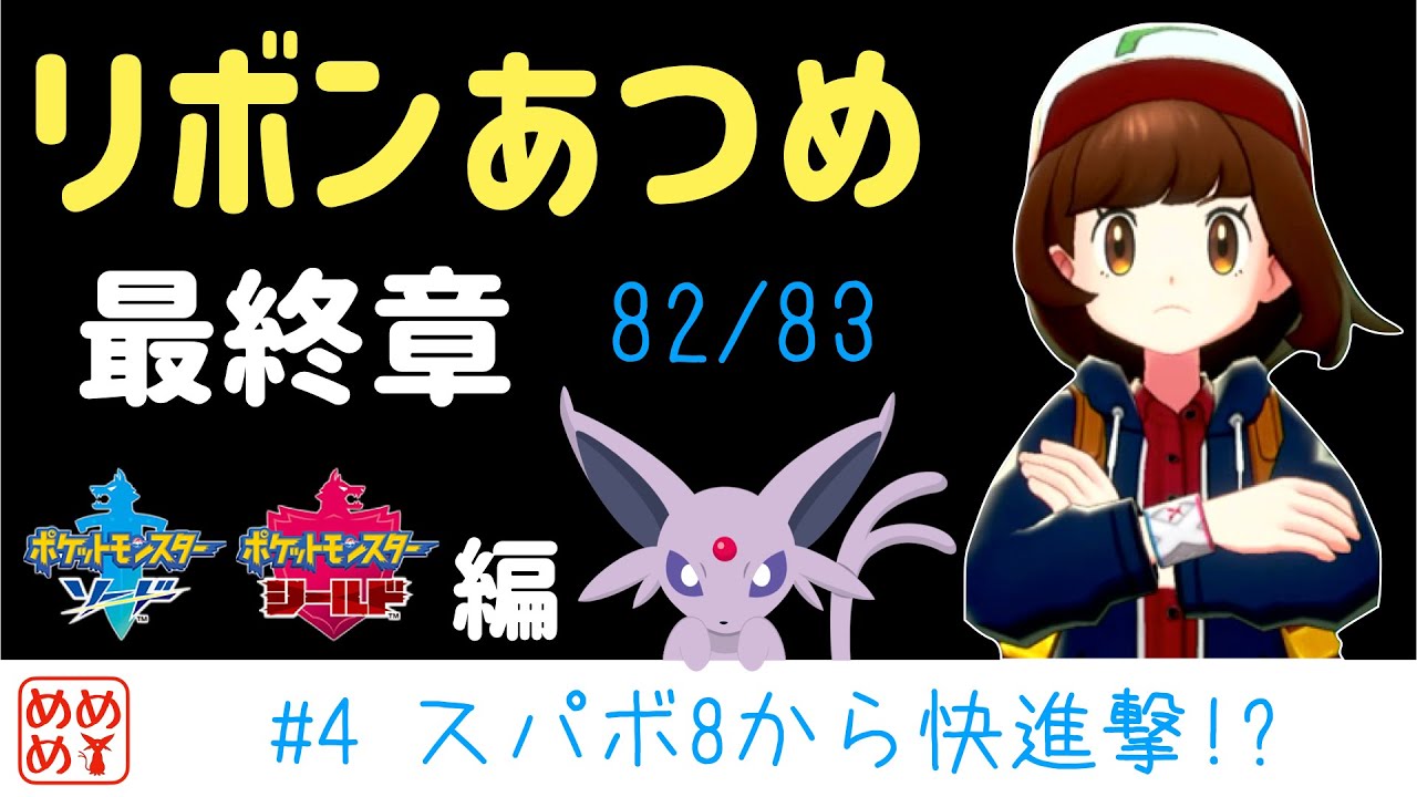 リボンコンプ エーフィのリボンあつめ 最終章 4 ポケモン剣盾 Youtube リボンコンプ エーフィのリボンあつめ 最終章 4 ポケモン剣盾 Youtube