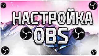 ПРАВИЛЬНАЯ НАСТРОЙКА OBS ДЛЯ ЗАПИСИ ИГР! НАСТРОЙКА OBS ДЛЯ ЗАПИСИ МАЙНКРАФТ! 2021!