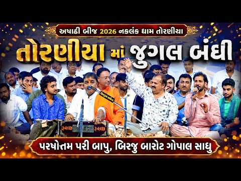 તોરણીયા માં જુગલ બંધી || પરષોત્તમ પરી બાપુ, બિરજુ બારોટ ગોપાલ સાધુ