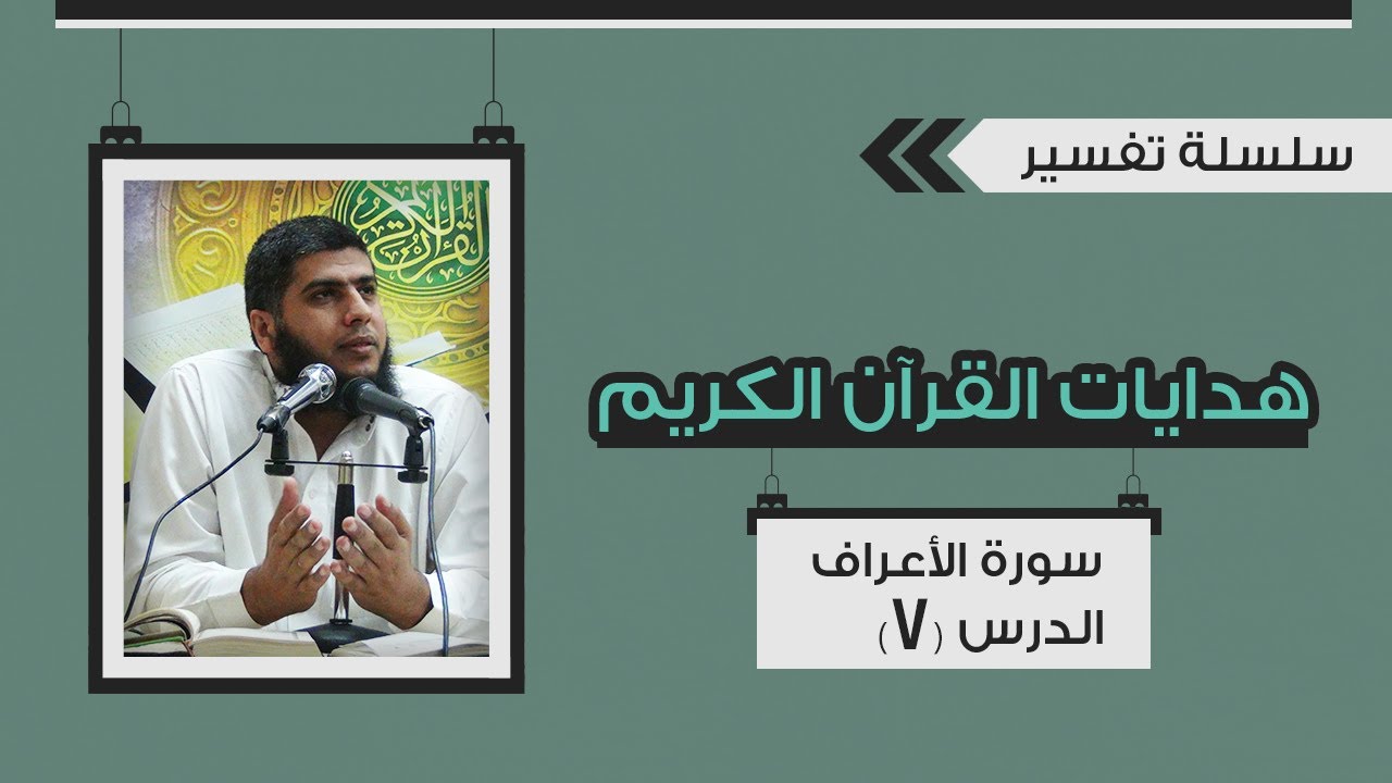 تفسير سورة الأعراف (07) من قوله تعالى 