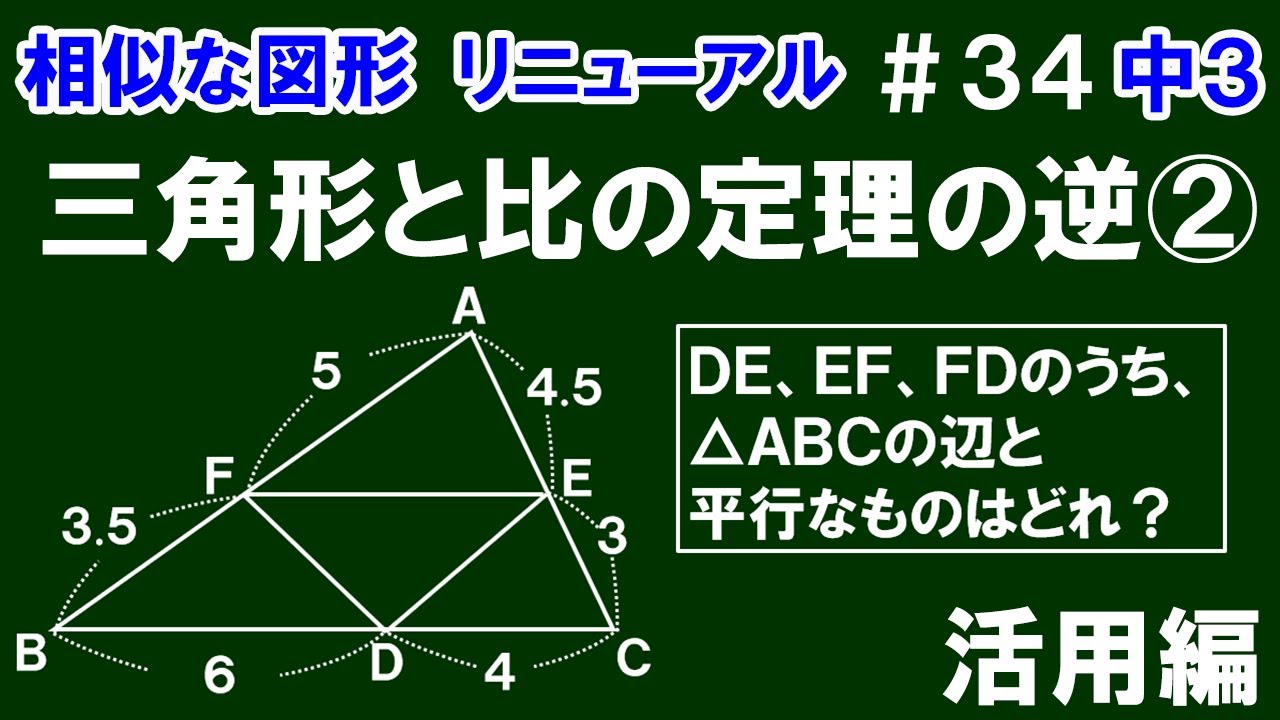 リニューアル【中3数学 相似な図形】＃34 三角形と比の定理の逆②
