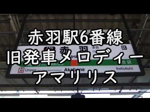 発車メロディー「アマリリス」旧赤羽駅6番線バージョン(midi音源)【フリー素材】