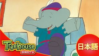 ぞうのババール (Babar): かわいい いもうと - Ep.36 (日本語)