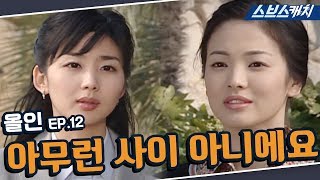 올인 12회 핵심만 다시 또보기🔎 ＂아무런 사이 아니에요＂《이병헌, 송혜교, 지성, 박솔미 / 드라마 또보기 / 스브스캐치》