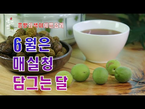 이제는 매실씨 제거하지 마세요!통매실 그대로 담가 1년 후에 진하게 먹는 매실청 담그는 법, How to make Green plum extract, Maesil-cheong