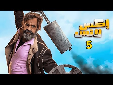مسلسل الحاج إكس لانس الحلقة 5 الخامسة محمد سعد