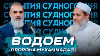 Водоем пророка Мухаммада ﷺ | События Судного Дня [9] | Умар ибн Абдуль-Азиз, Нуруддин Галайани