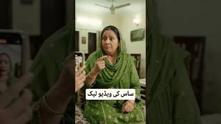😅SAS KI VIDEO LECK😆#shorts #funny #comedy #viral #trending #explore #popular  #sasbahukinokjhok