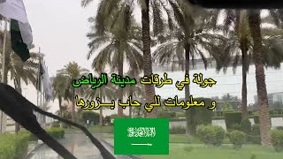 جولة في طرقات و شوارع مدينة الرياض 2024 و معلومات مهمة لأي شخص يرغب بزيارتها